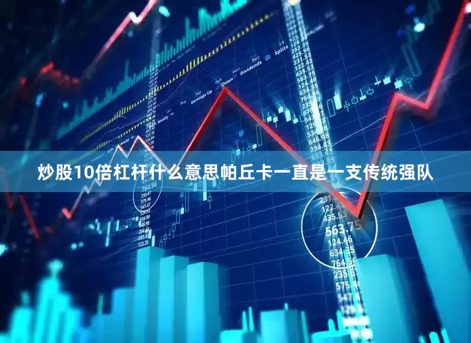 炒股10倍杠杆什么意思帕丘卡一直是一支传统强队