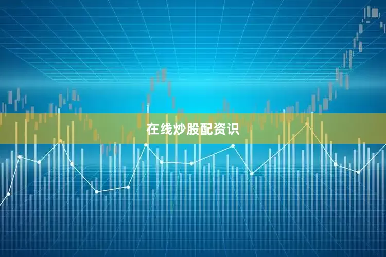 在线炒股配资识