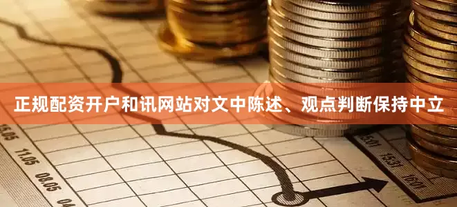 正规配资开户和讯网站对文中陈述、观点判断保持中立