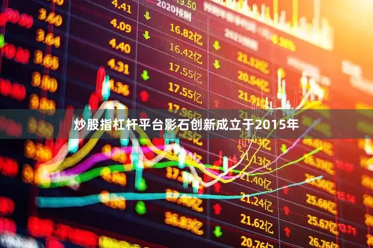 炒股指杠杆平台影石创新成立于2015年
