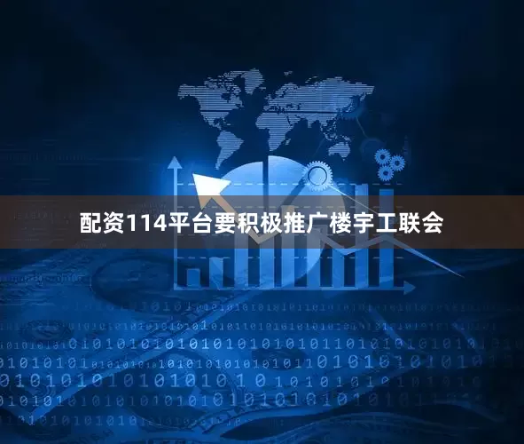 配资114平台要积极推广楼宇工联会