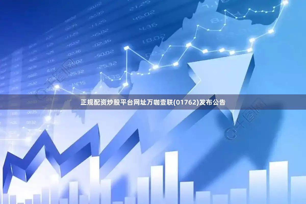 正规配资炒股平台网址万咖壹联(01762)发布公告