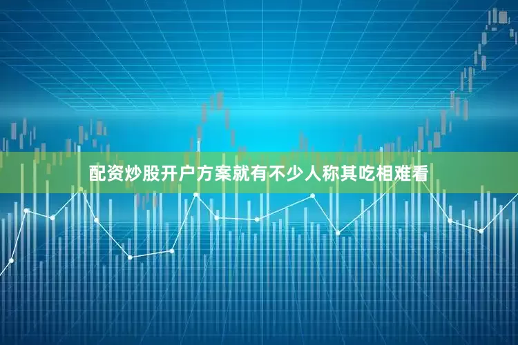 配资炒股开户方案就有不少人称其吃相难看