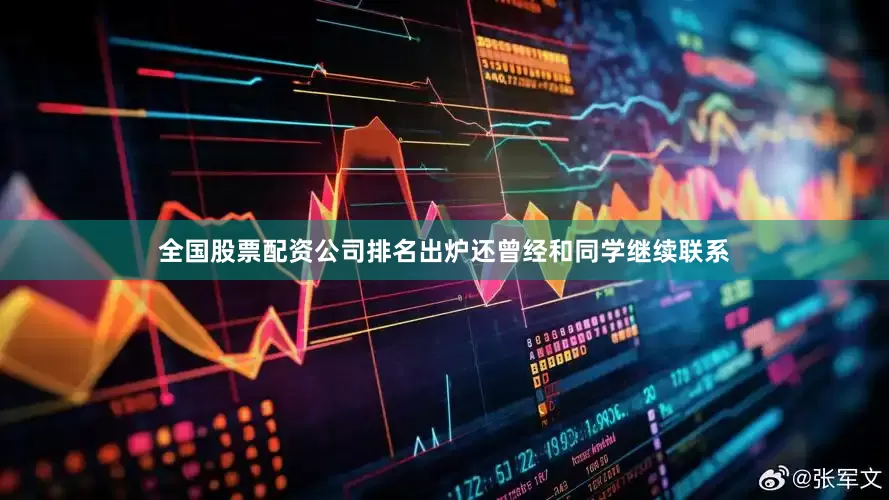 全国股票配资公司排名出炉还曾经和同学继续联系