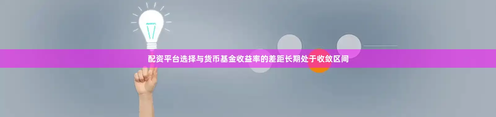 配资平台选择与货币基金收益率的差距长期处于收敛区间