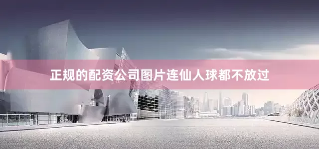 正规的配资公司图片连仙人球都不放过