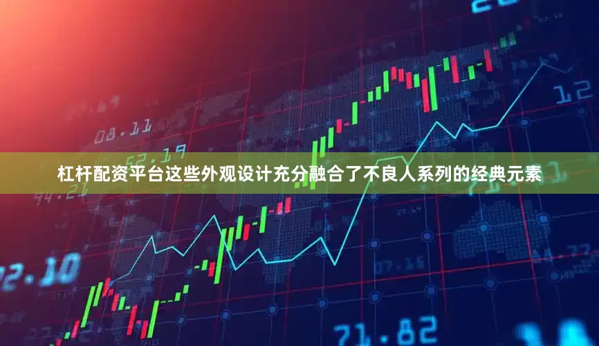 杠杆配资平台这些外观设计充分融合了不良人系列的经典元素