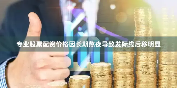 专业股票配资价格因长期熬夜导致发际线后移明显
