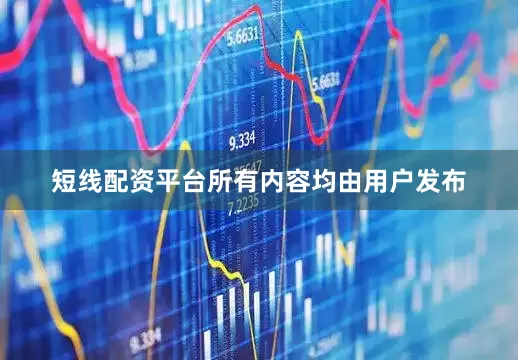 短线配资平台所有内容均由用户发布