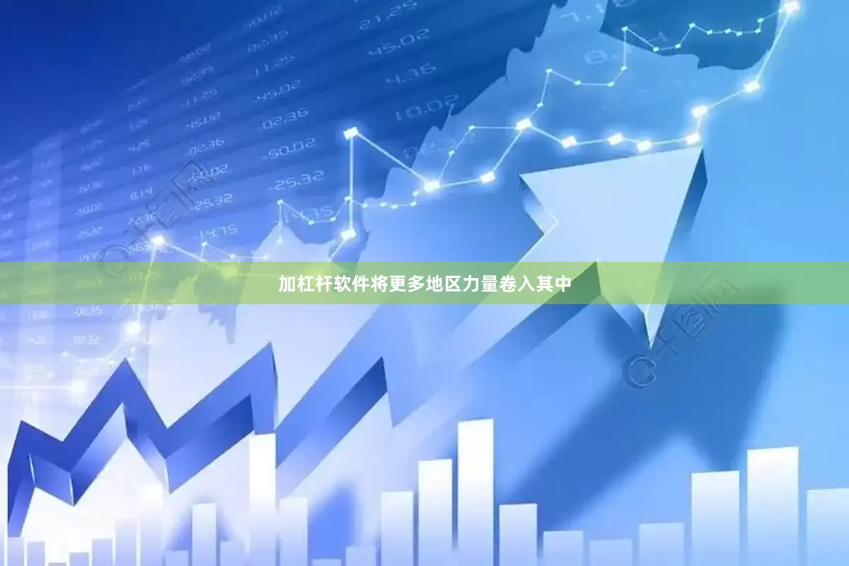 加杠杆软件将更多地区力量卷入其中