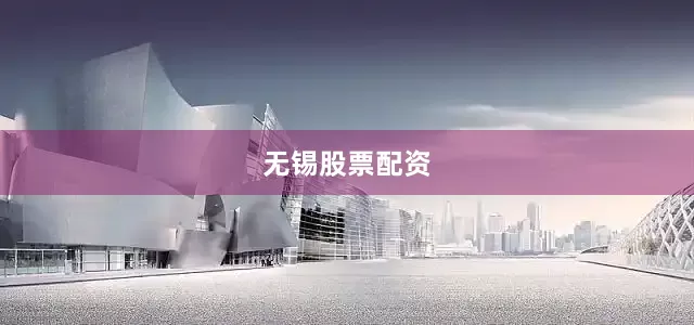 无锡股票配资