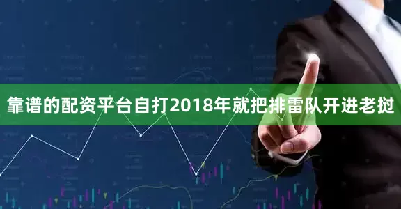 靠谱的配资平台自打2018年就把排雷队开进老挝