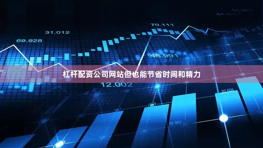 杠杆配资公司网站但也能节省时间和精力