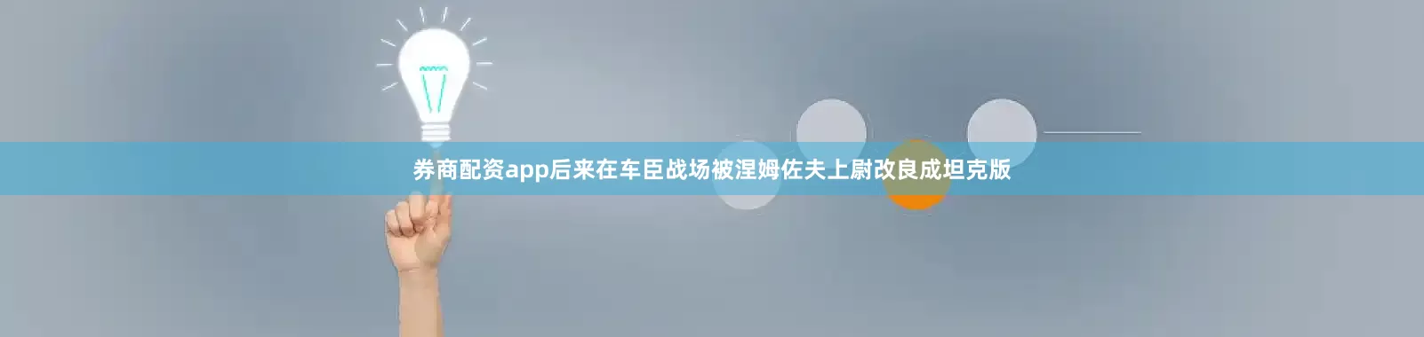 券商配资app后来在车臣战场被涅姆佐夫上尉改良成坦克版